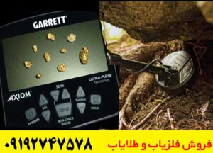 فلزیاب گرت اکسیوم؛ راه حل کشف طلا در زمین های سخت