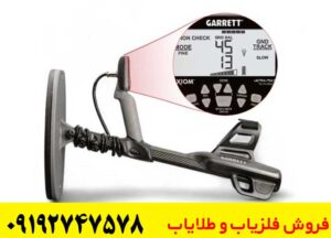 فلزیاب Garrett Axiom
