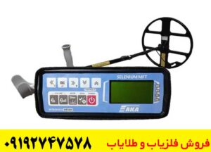 فلزیاب آکا سلنیوم AKA Selenium
