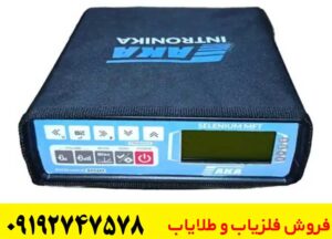 فلزیاب آکا سلنیوم AKA Selenium