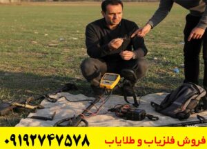 فلزیاب دست دوم و کارکرده سالم و اورجینال