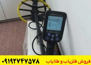 فلزیاب دست دوم و کارکرده سالم و اورجینال