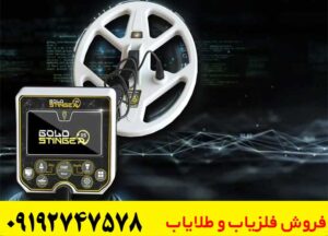 فلزیاب Gold Stinger X5
