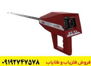 ردیاب شعاع زن آژاکس آرس