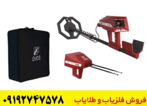 ردیاب شعاع زن آژاکس آرس