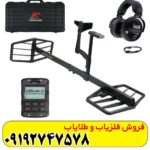 فلزیاب اکستریم هانتر