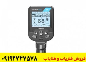 فلزیاب سیمپلکس بتا در تست ها چقدر دقیق عمل می‌کند؟