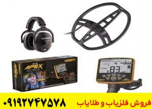فروش ویژه فلزیاب گرت اپکس Apex با فرکانس چندگانه گارانتی اصلی