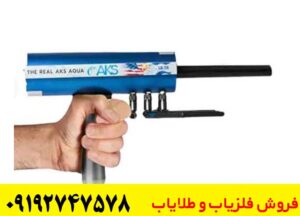 ردیاب و شعاع زن AKS AQUA