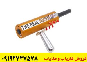 ردیاب aks real gold