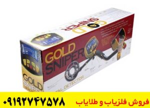 خرید فلزیاب گلد اسنایپر Gold Sniper | قیمت و مشخصات کامل