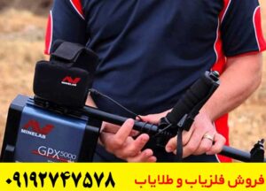 آموزش تنظیمات فلزیاب جی پی ایکس ۵۰۰۰ برای افزایش عمق و دقت