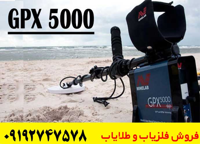 عمق زنی فلزیاب جی پی 5000