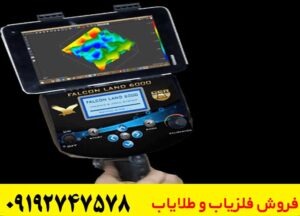 فلزیاب Falcon Land 6000