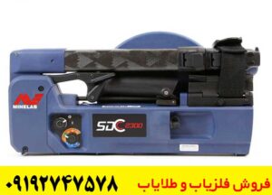 فلزیاب Minelab SDC 2300