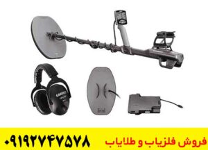 فلزیاب گرت اکسیوم؛ چه چیزی آن را متفاوت کرده است؟