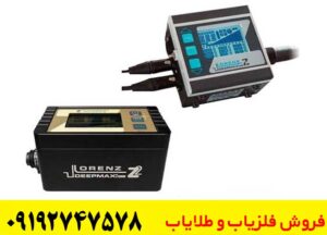 مقایسه فلزیاب لورنز z2 و z1