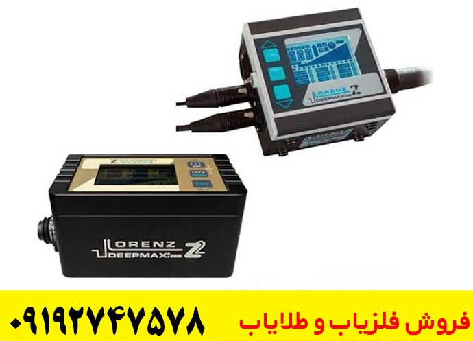 مقایسه فلزیاب لورنز z2 و z1