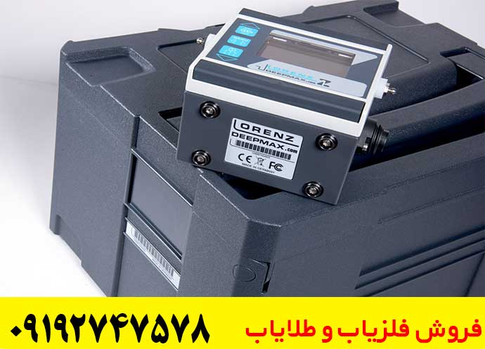 فلزیاب لورنز Z1 چیست و چرا در بین فلزیاب‌های حرفه‌ای محبوب است؟