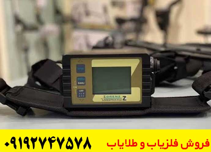 فلزیاب لورنز Z2 آلمان | راهنمای کامل خرید، مشخصات، عمق کاوش و آموزش