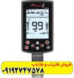 فلزیاب لجند 2