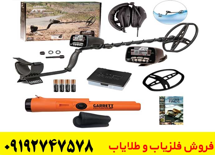 فلزیاب گرت ای تی پرو Garrett AT Pro؛ بررسی مشخصات، قابلیت‌ها و قیمت خرید