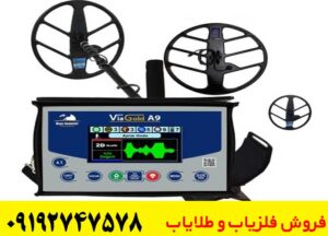 فلزیاب Via Gold A9؛ آیا این دستگاه ارزش خرید دارد؟