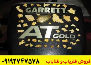 بررسی کامل فلزیاب گرت AT Gold | مزایا، معایب و قیمت