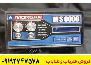 فلزیاب مورگان 9000