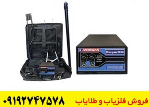 فلزیاب مورگان 9000