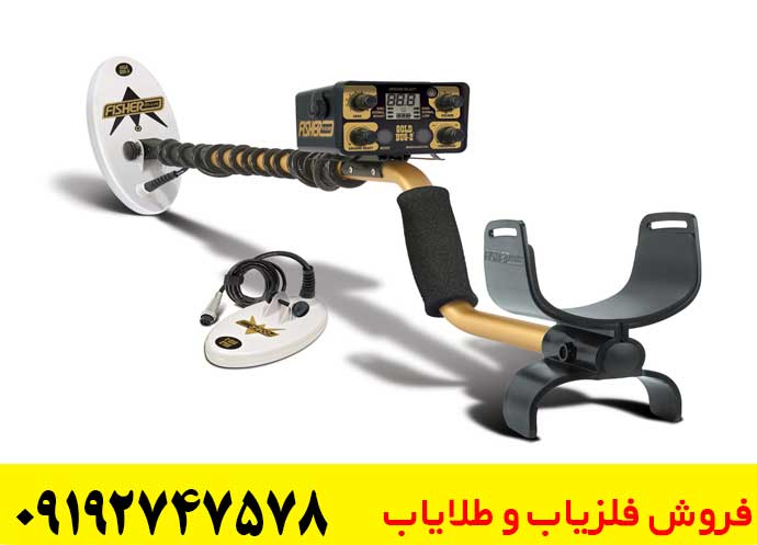 فلزیاب فیشر گلد باگ 2 برای طلا مناسب است؟