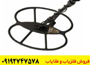 لوپ 45 سانتی فلزیاب