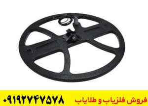 لوپ 45 سانتی فلزیاب