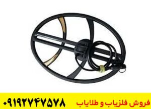 لوپ 45 سانتی فلزیاب